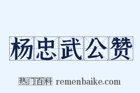 杨忠武公赞是什么意思的图片